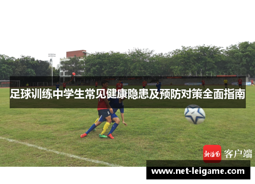 足球训练中学生常见健康隐患及预防对策全面指南