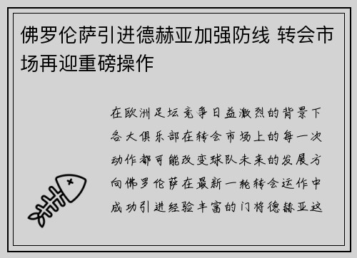 佛罗伦萨引进德赫亚加强防线 转会市场再迎重磅操作