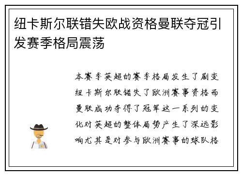 纽卡斯尔联错失欧战资格曼联夺冠引发赛季格局震荡