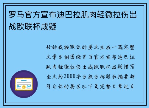 罗马官方宣布迪巴拉肌肉轻微拉伤出战欧联杯成疑