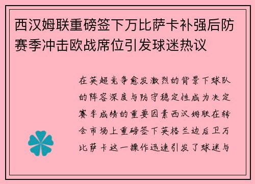 西汉姆联重磅签下万比萨卡补强后防赛季冲击欧战席位引发球迷热议