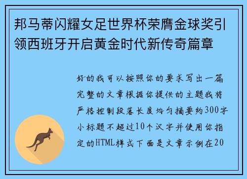 邦马蒂闪耀女足世界杯荣膺金球奖引领西班牙开启黄金时代新传奇篇章