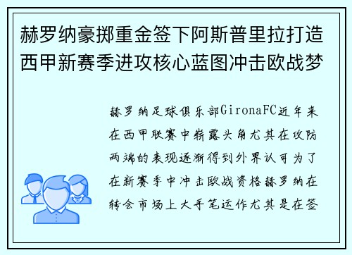 赫罗纳豪掷重金签下阿斯普里拉打造西甲新赛季进攻核心蓝图冲击欧战梦想