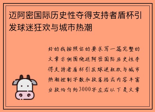 迈阿密国际历史性夺得支持者盾杯引发球迷狂欢与城市热潮
