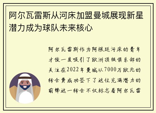 阿尔瓦雷斯从河床加盟曼城展现新星潜力成为球队未来核心