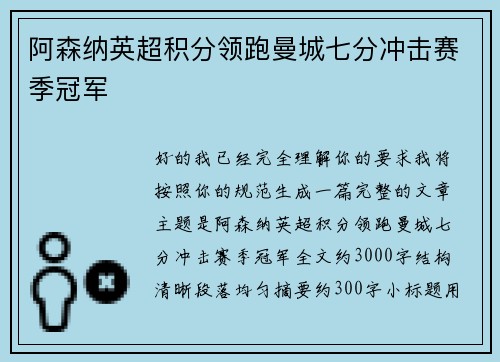 阿森纳英超积分领跑曼城七分冲击赛季冠军
